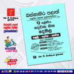 Western Province Grade 09 Tamil Language Paper Book - SD Wijethunga Publications