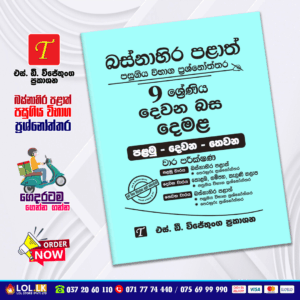 Western Province Grade 09 Tamil Language Paper Book - SD Wijethunga Publications