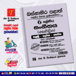 Western Province Grade 06 Oriental Music Term Test Papers Book