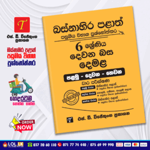 Western Province Grade 06 Tamil Language Paper Book - SD Wijethunga Publications
