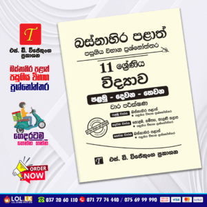 Western Province Grade 11 Science Paper Book - SD Wijethunga Publications