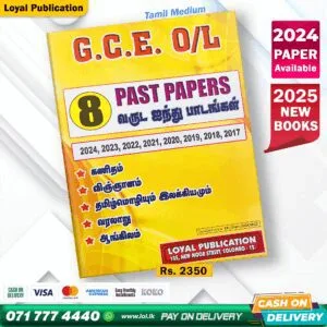 Tamil Medium O/L 5 Subjects All in One Past Paper Book | Loyal Publication