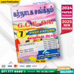 Tamil Medium O/L Carnatic Music Past Paper Book | Loyal Publication