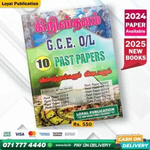 Tamil Medium O/L Christianity Past Paper Book | Loyal Publication