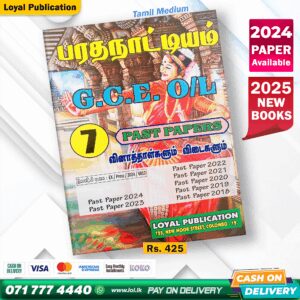 Tamil Medium O/L Dancing Past Paper Book | Loyal Publication