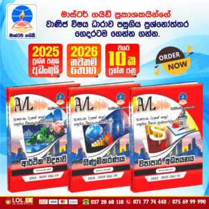 G.C.E. A/L Commerce Past Paper Book Pack - Master Guide Publications
