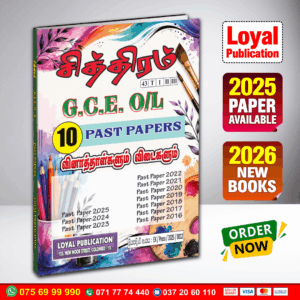Tamil Medium O/L Art Past Paper Book | Loyal Publication