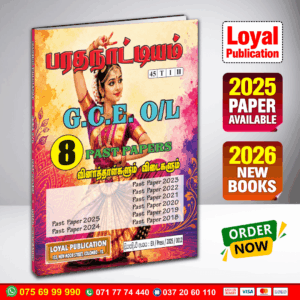 Tamil Medium O/L Dancing Past Paper Book | Loyal Publication