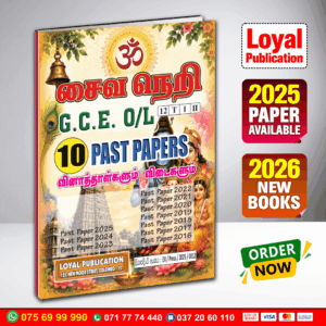 Tamil Medium O/L Saivaneri Past Paper Book | Loyal Publication