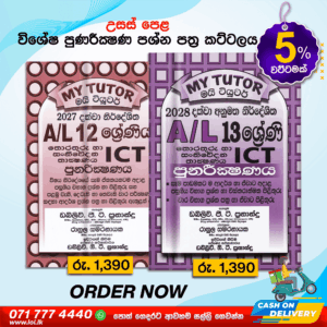 G.C.E A/L ICT Revision Book Pack - My Tutor Publications