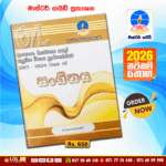 O/L Music Past Paper Book 2025 | Master Guide