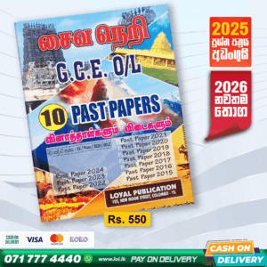 Tamil Medium O/L Saivaneri Past Paper Book | Loyal Publication