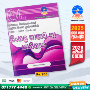 O/L Sinhala Language Past Paper Book 2025 | Master Guide