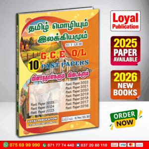 O/L Tamil Language Past Paper Book | Loyal Publication