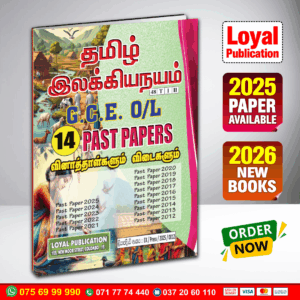 Tamil Medium O/L Tamil Literature Past Paper Book | Loyal Publication