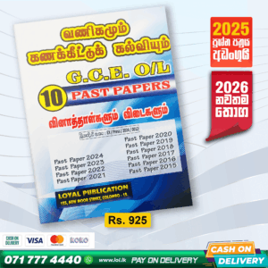 Tamil Medium O/L Business And Accounting Studies Past Paper Book | Loyal Publication