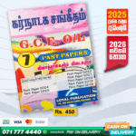 Tamil Medium O/L Carnatic Music Past Paper Book | Loyal Publication