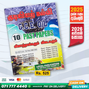 Tamil Medium O/L Civic Education Past Paper Book | Loyal Publication