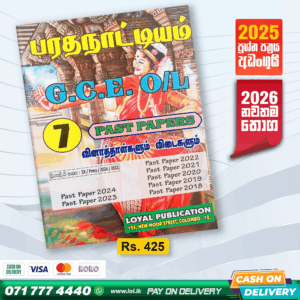 Tamil Medium O/L Dancing Past Paper Book | Loyal Publication