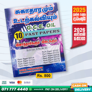 Tamil Medium O/L Health Past Paper Book | Loyal Publication