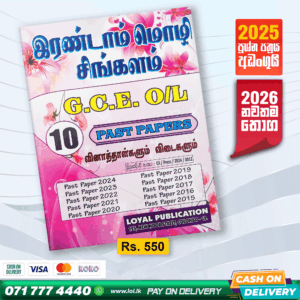 O/L Second Language Sinhala Past Paper Book | Loyal Publication