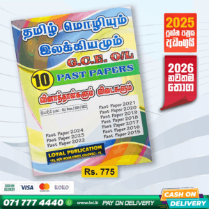 O/L Tamil Language Past Paper Book | Loyal Publication