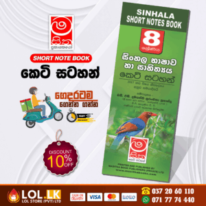 Grade 08 Sinhala Language and Literature Short Note Book | Masitha Publishers