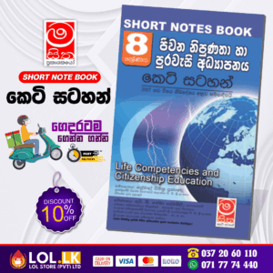 Grade 08 Civics Short Note Book | Masitha Publishers
