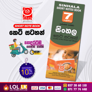 Grade 07 Sinhala Short Note Book | Masitha Publishers