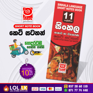 Grade 11 Sinhala Language and Grammar Short Note Book | Masitha Publishers