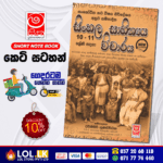 Grade 11 Sinhala Literary Criticism Short Note Book | Masitha Publishers