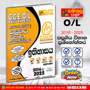 O/L History Past Paper Book 2026 | (Samanala Denuma)