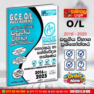 O/L ICT Past Paper Book 2026 | (Samanala Denuma)