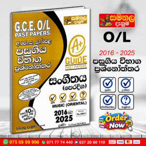 O/L Music (Oriental) Past Paper Book 2026 | (Samanala Denuma)