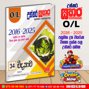 Sathara O/L Science Past Paper Book 2026