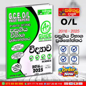 O/L Science Past Paper Book 2026 | (Samanala Denuma)