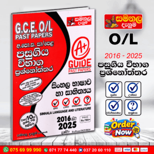 O/L Sinhala Language and Literature Past Paper Book 2026 | (Samanala Denuma)