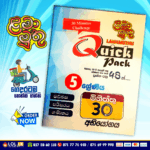 Grade 05 Lama Muthu | Quick Pack Paper Book