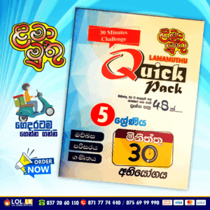 Grade 05 Lama Muthu | Quick Pack Paper Book