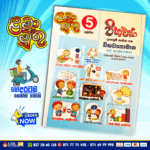 Grade 05 Lama Muthu | Wibawya Paper Workbook