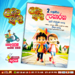 Grade 02 Lama Muthu | Upakaraka Perahuru and Model Papers Book