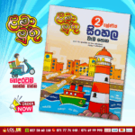 Grade 02 Lama Muthu | Sinhala Workbook