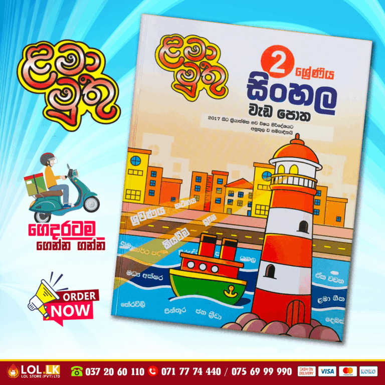 Grade 02 Lama Muthu | Sinhala Workbook - LoL.lk Bookstore