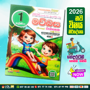 Grade 01 Mawbasa Workbook | Padanama Publications