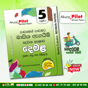 Grade 05 Second language Tamil Monthly Evaluation Revision Papers Book | Sinhala Medium