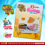 Grade 03 Lama Muthu | Sinhala Workbook
