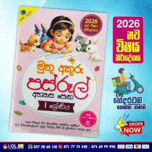 Grade 01 Muthu Akuru | Pasrool Workbook 01