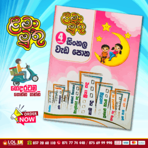 Grade 04 Lama Muthu | Sinhala Workbook