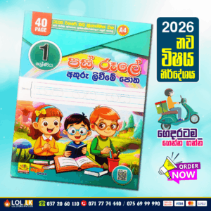 Grade 01 Pasrul (Akuru livime Potha)  | Padanama Publications