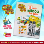 Grade 05 Lama Muthu | Parisaraya Workbook